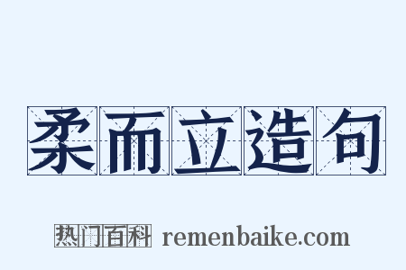 柔而立造句是什么意思的图片